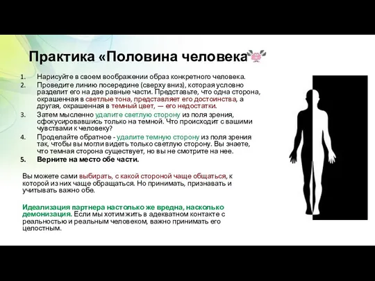 Практика «Половина человека» Нарисуйте в своем воображении образ конкретного человека.