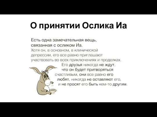 О принятии Ослика Иа