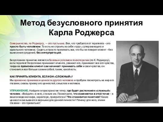 Метод безусловного принятия Карла Роджерса Совершенство, по Роджерсу, — это