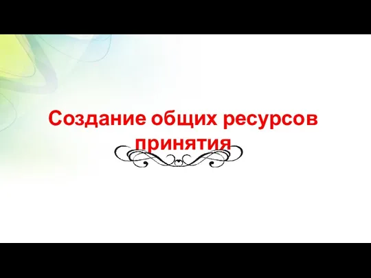 Создание общих ресурсов принятия