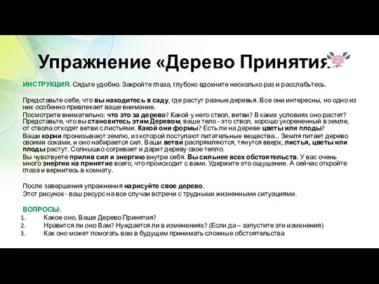 Упражнение «Дерево Принятия» ИНСТРУКЦИЯ. Сядьте удобно. Закройте глаза, глубоко вдохните