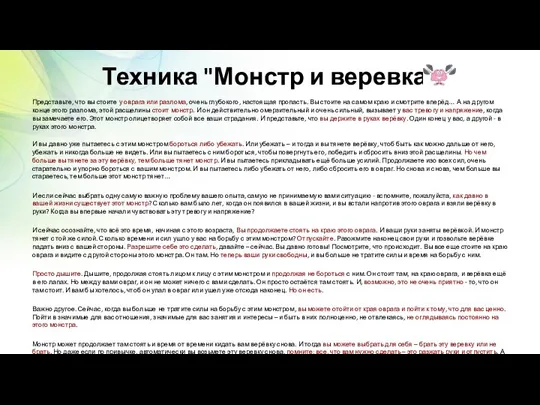 Техника "Монстр и веревка" Представьте, что вы стоите у оврага