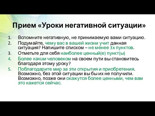 Прием «Уроки негативной ситуации» Вспомните негативную, не принимаемую вами ситуацию.