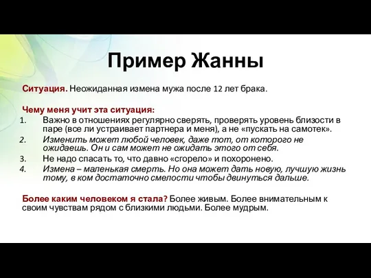 Пример Жанны Ситуация. Неожиданная измена мужа после 12 лет брака.