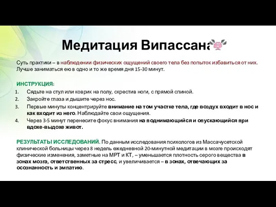 Медитация Випассана Суть практики – в наблюдении физических ощущений своего