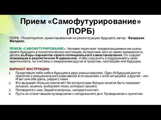 Прием «Самофутурирование» (ПОРБ) ПОРБ - Психотерапия, ориентированная на реконструкцию будущего,