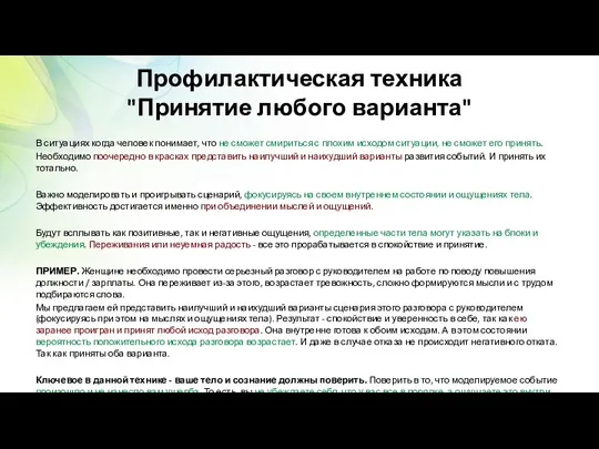 Профилактическая техника "Принятие любого варианта" В ситуациях когда человек понимает,