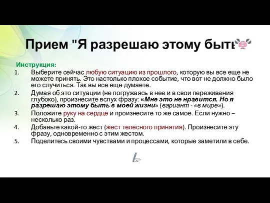 Прием "Я разрешаю этому быть" Инструкция: Выберите сейчас любую ситуацию