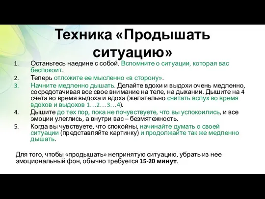 Техника «Продышать ситуацию» Останьтесь наедине с собой. Вспомните о ситуации,