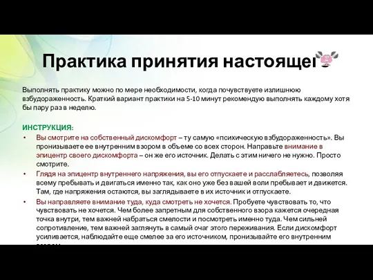 Практика принятия настоящего Выполнять практику можно по мере необходимости, когда