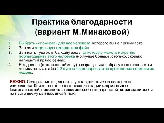 Практика благодарности (вариант М.Минаковой) Выбрать «сложного» для вас человека, которого