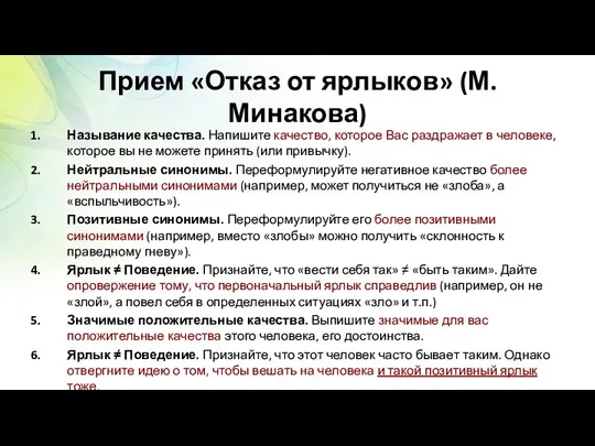 Прием «Отказ от ярлыков» (М.Минакова) Называние качества. Напишите качество, которое