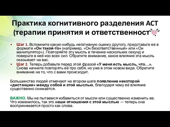 Практика когнитивного разделения ACT (терапии принятия и ответственности) Шаг 1.