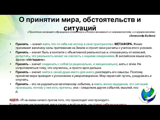 О принятии мира, обстоятельств и ситуаций «Принятие означает обращение спокойного