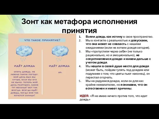 Зонт как метафора исполнения принятия Взяли дождь как истину в