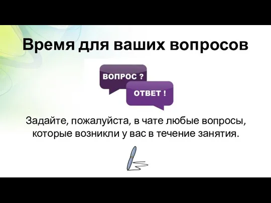 Время для ваших вопросов Задайте, пожалуйста, в чате любые вопросы,