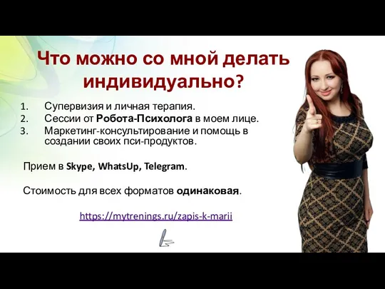 Что можно со мной делать индивидуально? Супервизия и личная терапия.