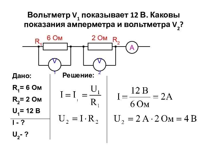 Вольтметр V1 показывает 12 В. Каковы показания амперметра и вольтметра