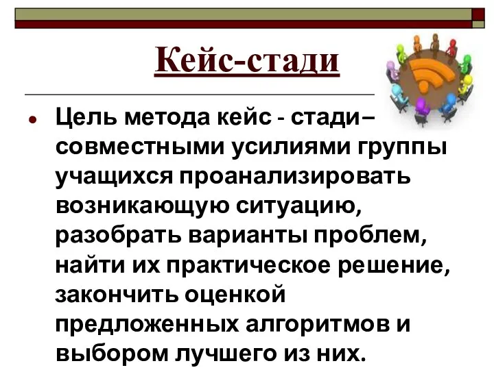 Кейс-стади Цель метода кейс - стади— совместными усилиями группы учащихся