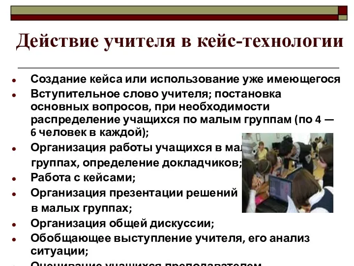 Действие учителя в кейс-технологии Создание кейса или использование уже имеющегося