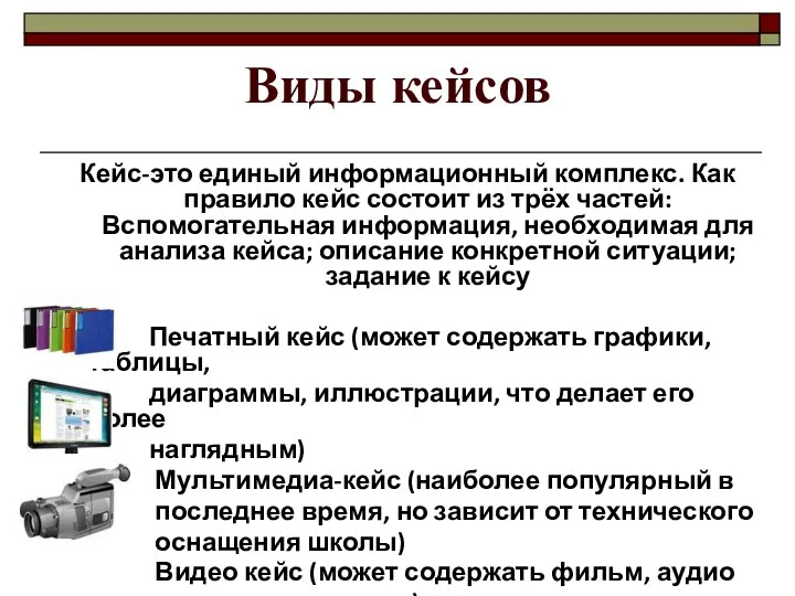 Виды кейсов Кейс-это единый информационный комплекс. Как правило кейс состоит