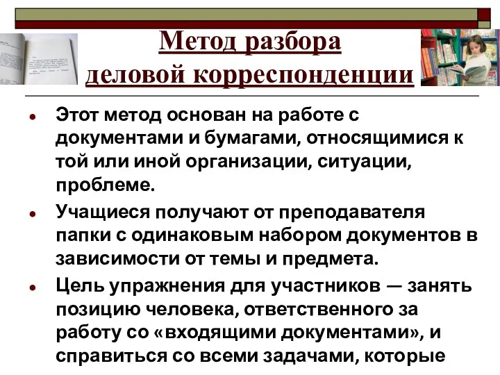 Метод разбора деловой корреспонденции Этот метод основан на работе с