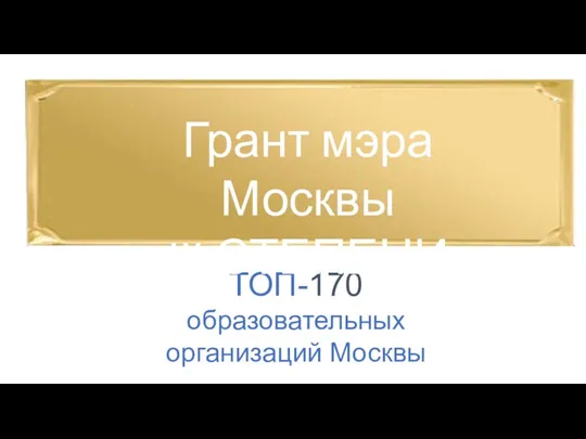 ТОП-170 образовательных организаций Москвы Грант мэра Москвы III СТЕПЕНИ