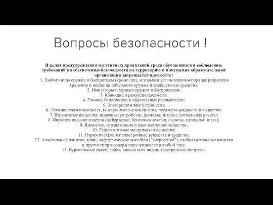 В целях предупреждения негативных проявлений среди обучающихся и соблюдению требований