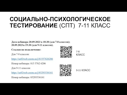 СОЦИАЛЬНО-ПСИХОЛОГИЧЕСКОЕ ТЕСТИРОВАНИЕ (СПТ) 7-11 КЛАСС 7-8 КЛАСС 9-11 КЛАСС