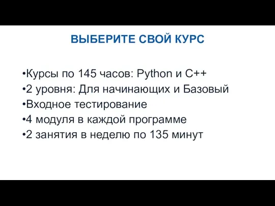 ВЫБЕРИТЕ СВОЙ КУРС Курсы по 145 часов: Python и С++