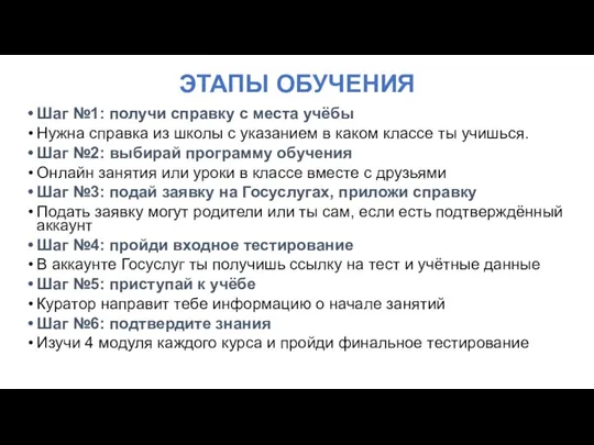 ЭТАПЫ ОБУЧЕНИЯ Шаг №1: получи справку с места учёбы Нужна