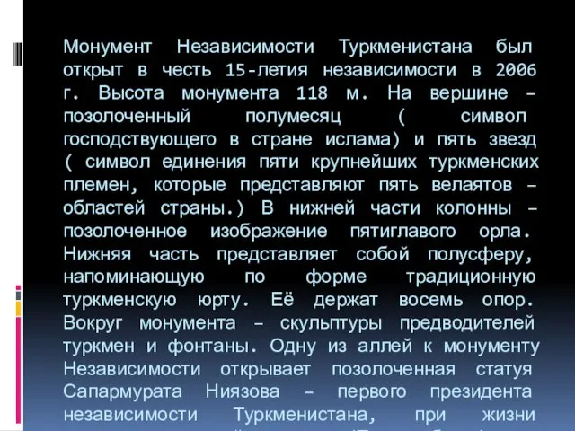 Монумент Независимости Туркменистана был открыт в честь 15-летия независимости в