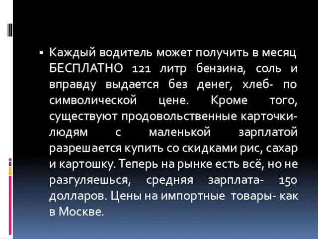 Каждый водитель может получить в месяц БЕСПЛАТНО 121 литр бензина,