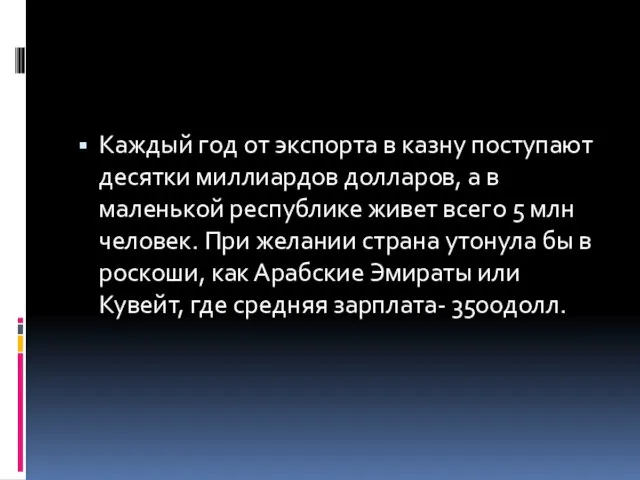 Каждый год от экспорта в казну поступают десятки миллиардов долларов,