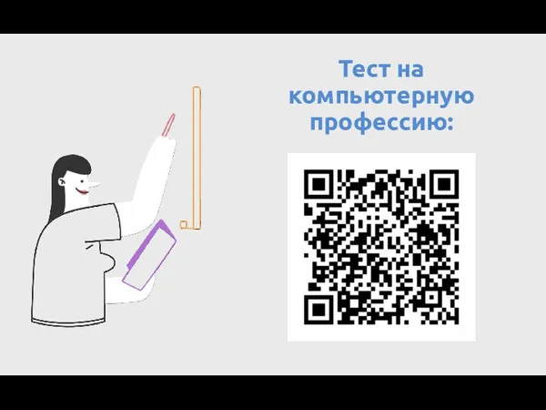 Тест на компьютерную профессию: