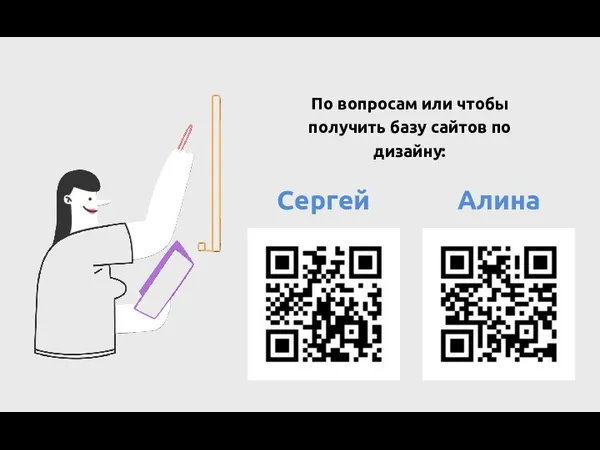 Сергей Алина По вопросам или чтобы получить базу сайтов по дизайну: