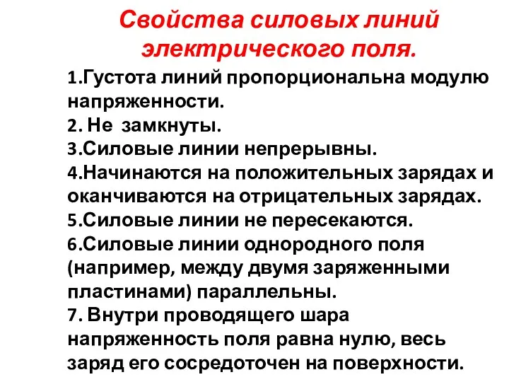 Свойства силовых линий электрического поля. 1.Густота линий пропорциональна модулю напряженности.