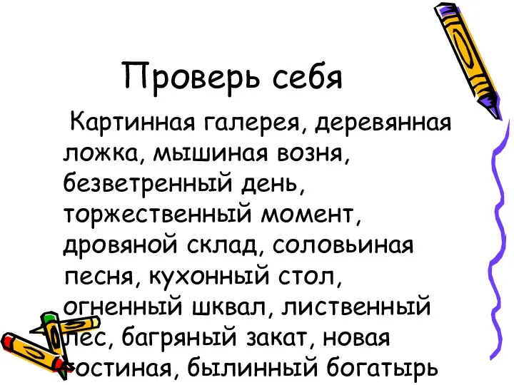 Проверь себя Картинная галерея, деревянная ложка, мышиная возня, безветренный день,