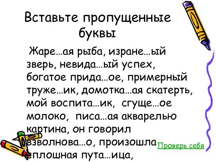 Вставьте пропущенные буквы Жаре…ая рыба, изране…ый зверь, невида…ый успех, богатое