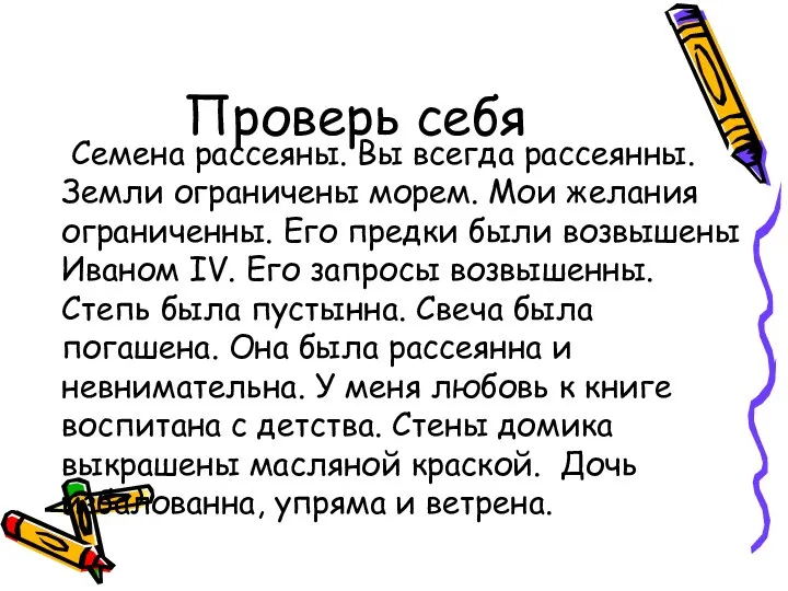 Проверь себя Семена рассеяны. Вы всегда рассеянны. Земли ограничены морем.