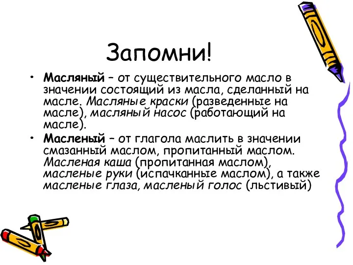 Запомни! Масляный – от существительного масло в значении состоящий из