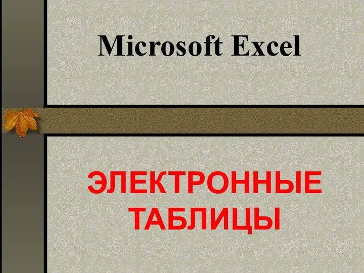 Microsoft Excel. Электронные таблицы