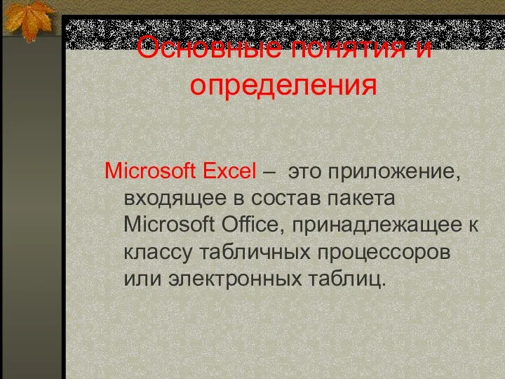 Основные понятия и определения Microsoft Excel – это приложение, входящее в состав пакета