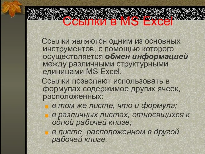 Ссылки в MS Excel Ссылки являются одним из основных инструментов,