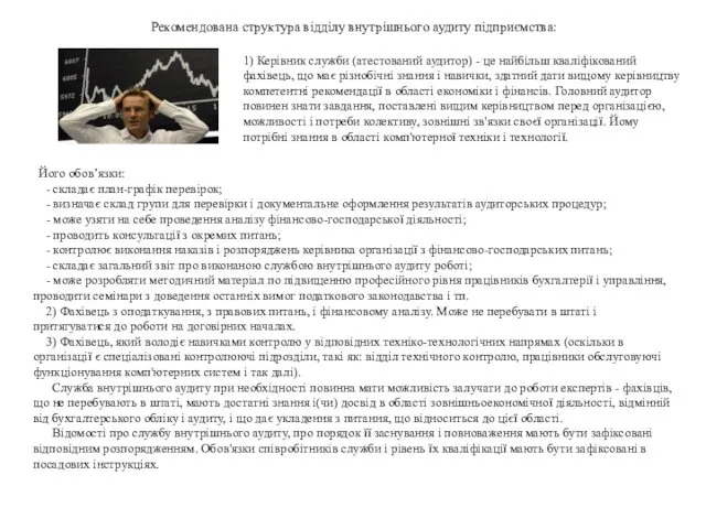 Рекомендована структура відділу внутрішнього аудиту підприємства: Його обов’язки: - складає