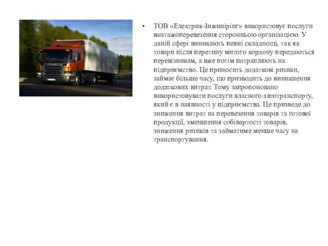 ТОВ «Електрик-Інжинірінг» використовує послуги вантажоперевезення сторонньою організацією. У даній сфері