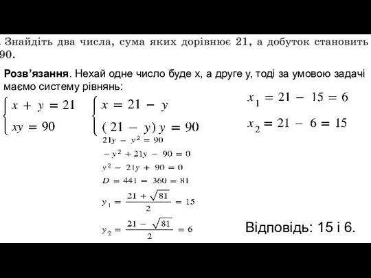 Розв’язання. Нехай одне число буде х, а друге у, тоді