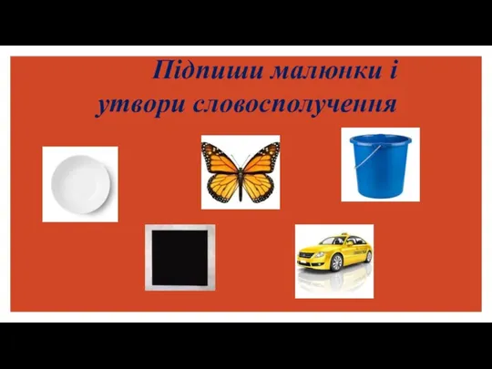 Підпиши малюнки і утвори словосполучення