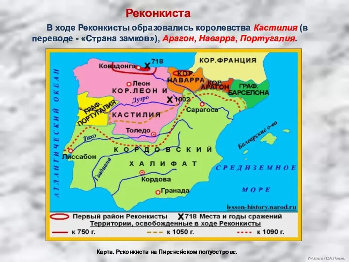 Реконкиста В ходе Реконкисты образовались королевства Кастилия (в переводе -