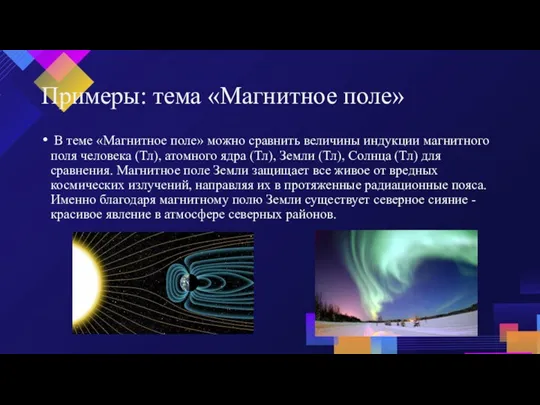 Примеры: тема «Магнитное поле» В теме «Магнитное поле» можно сравнить величины индукции магнитного
